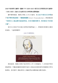 2026届高考语文作文素材：最新十年（2025-2015）诺贝尔文学奖得主作文素材 讲练（全国通用）