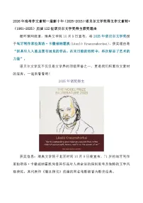 2026届高考语文作文素材：最新十年（2025-2015）诺贝尔文学奖得主作文素材 讲练（全国通用）