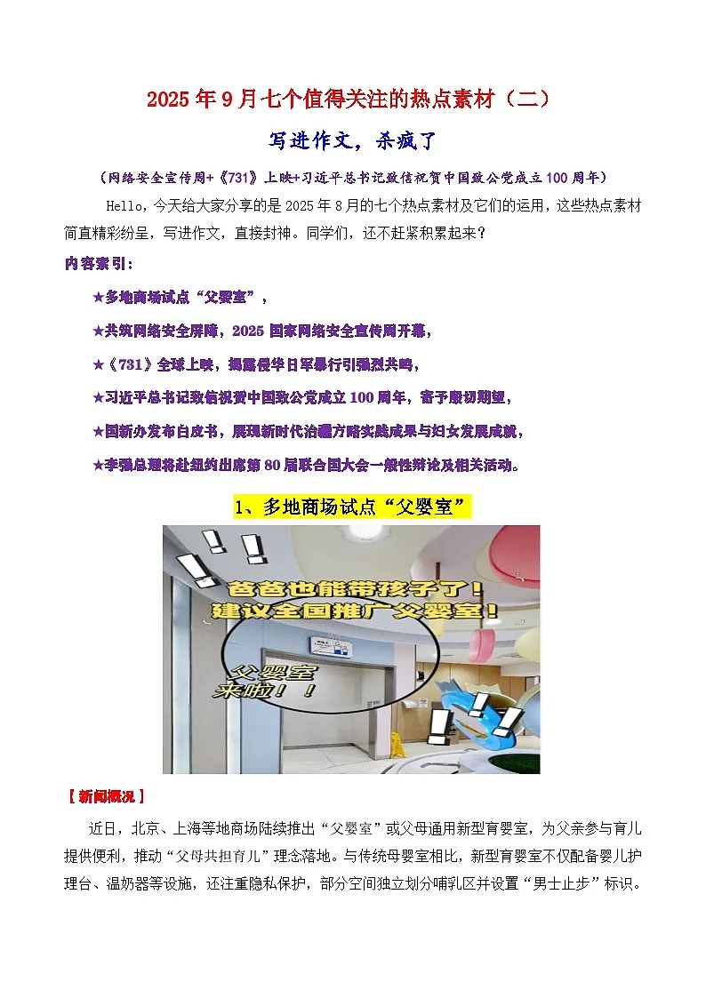 专题09 9月热点素材汇编02(网络安全宣传周 《731》上映等)-2026年高考语文作文写作核心技法讲练(全国通用)第1页