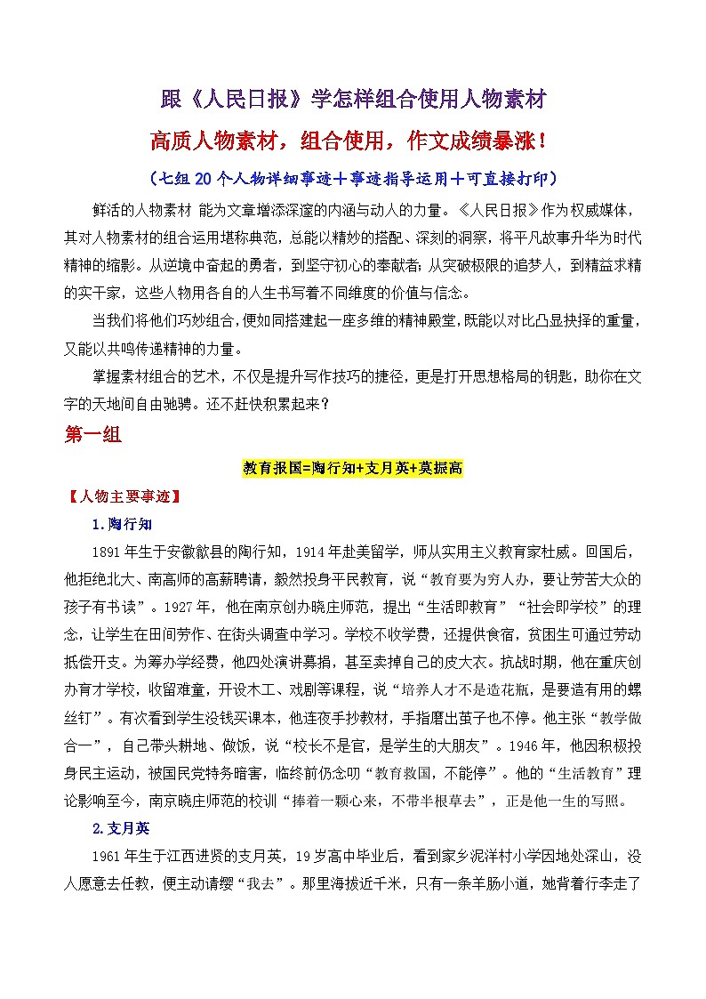 专题19 跟《人民日报》学组合运用素材(陶行知 支月英 全红婵等)-2026年高考语文议论文写作讲练(全国通用)第1页