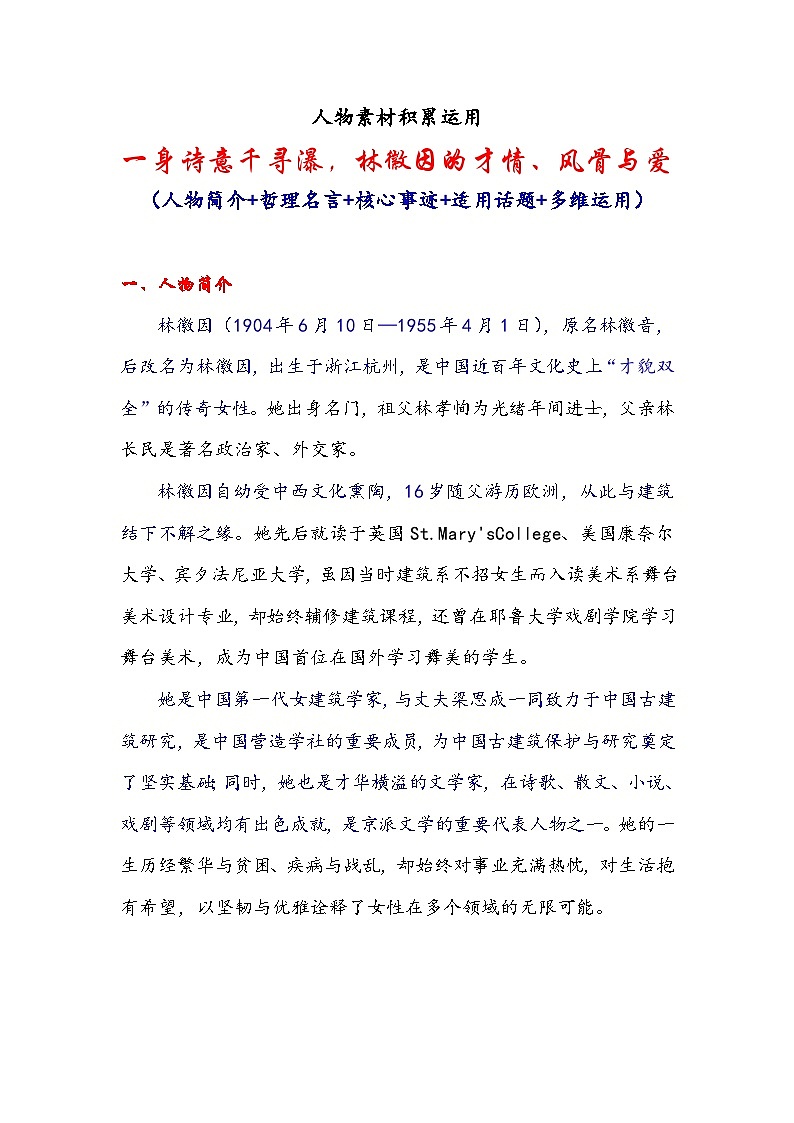 专题19 人物素材积累运用:一身诗意千寻瀑,林徽因的才情、风骨与爱-2026年高考语文作文提分技法讲练(全国通用)第1页