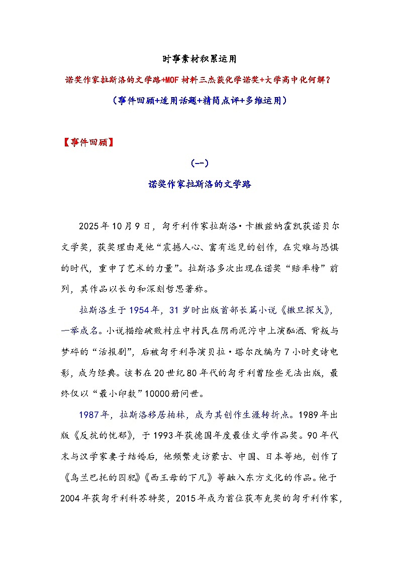 诺奖作家拉斯洛的文学路 MOF材料三杰获化学诺奖 大学高中化何解-2026年高考语文作文提分技法讲练(全国通用)第1页
