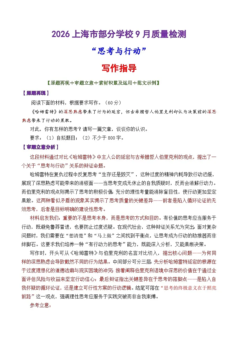 专题22 2026上海市部分学校9月质量检测“思考与行动“写作指导-2026年高考语文议论文写作讲练(全国通用)第1页