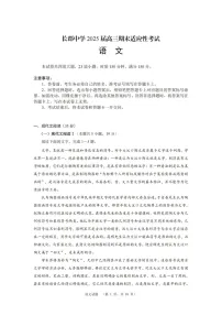 湖南省长沙市长郡中学2025届高三上学期1月期末考试-语文试题（含答案）
