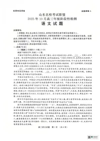 山东省名校考试联盟2026届高三上学期10月阶段性检测语文试卷(含答案)