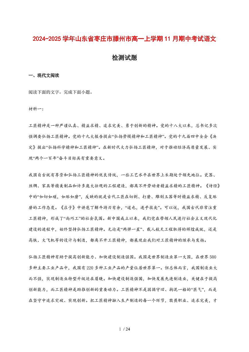 2024_2025学年山东省枣庄市滕州市高一上学期11月期中考试语文检测试卷【附答案】第1页