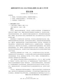 四川省成都市石室中学2025-2026学年高三上学期10月月考语文试题