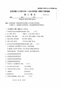 北京市第八十中学2025-2026学年高二上学期10月月考语文试题