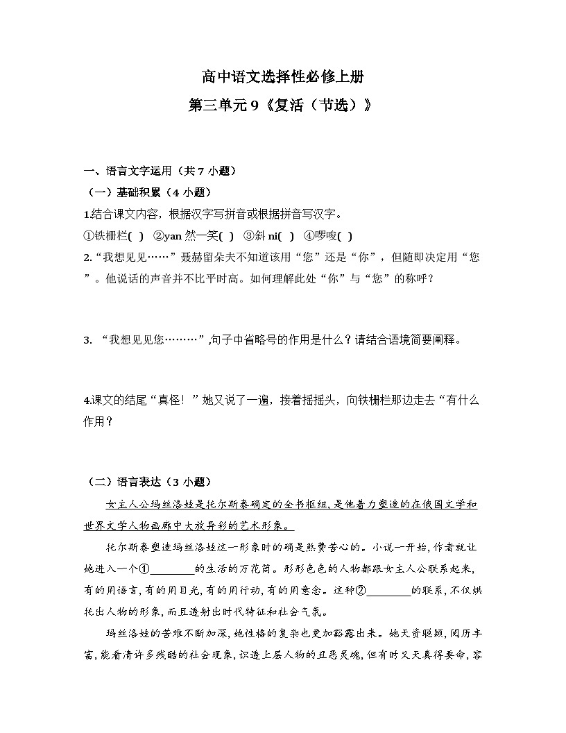 2025-2026高中语文选择性必修上册第三单元 9《复活(节选)》同步练习(及答案)第1页