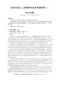 江西省吉安市2025届高三上学期1月期末教学质量检测-语文试卷（含答案）
