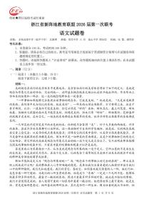 浙江省新阵地教育联盟2026届高三上学期第一次联考语文试题（PDF版附答案）
