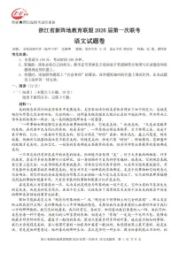 浙江省新阵地教育联盟2026届高三上学期第一次联考语文试题(PDF版附答案)