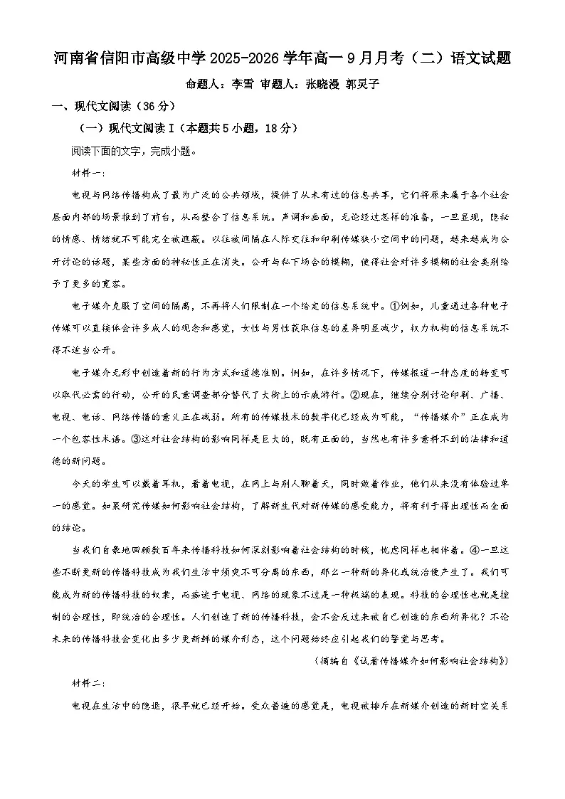 河南省信阳高级中学2025-2026学年高一上学期9月测试(二)语文第1页