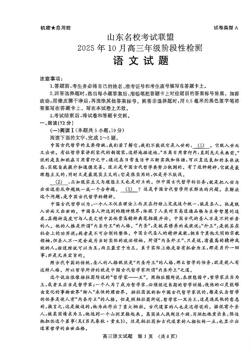 山东名校考试联盟2025年10月高三年级阶段性检测+语文第1页