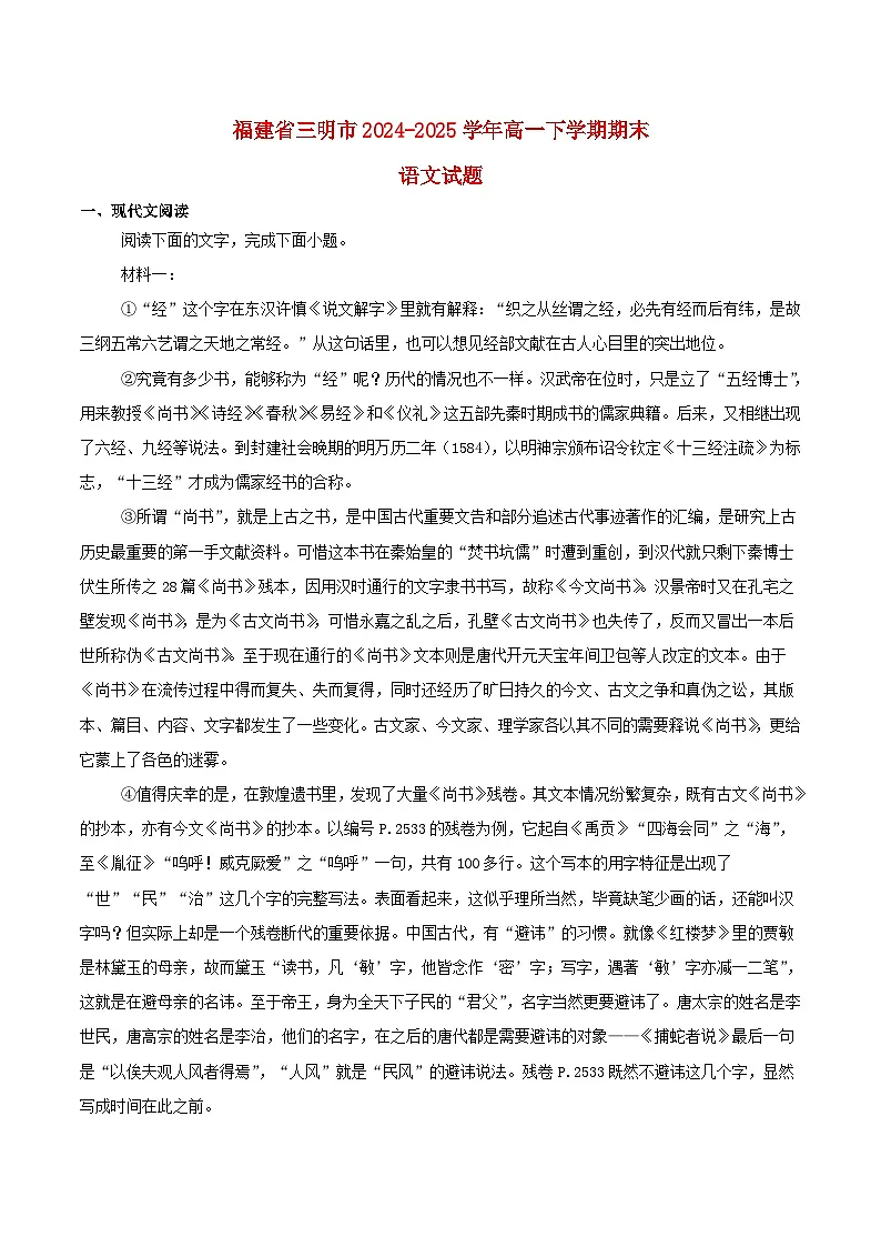 福建省三明市2024_2025学年高一语文下学期期末考试含解析第1页