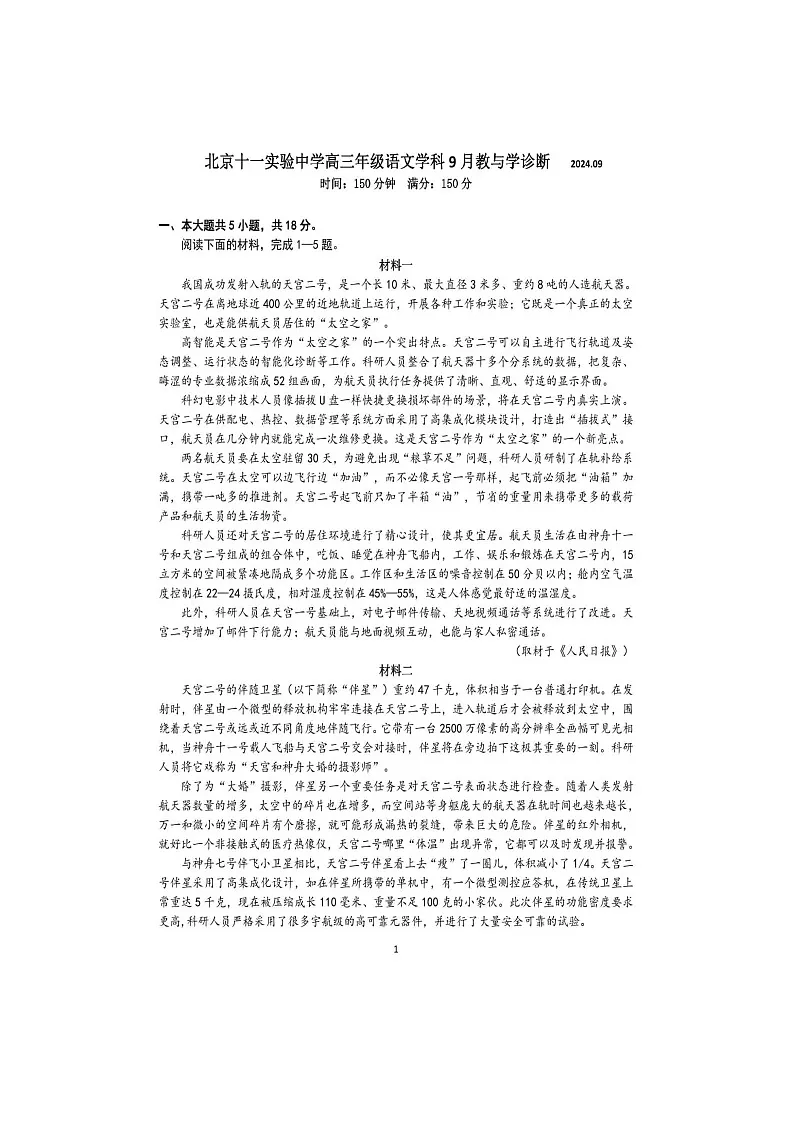 2026届北京市第十一实验中学高三上学期9月月考语文试卷(无答案)第1页