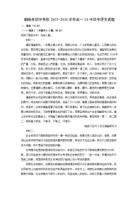 湖南省部分名校2025-2026学年高一上10月联考语文试卷（学生版）