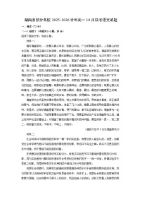 湖南省部分名校2025-2026学年高一上10月联考语文试卷(学生版)