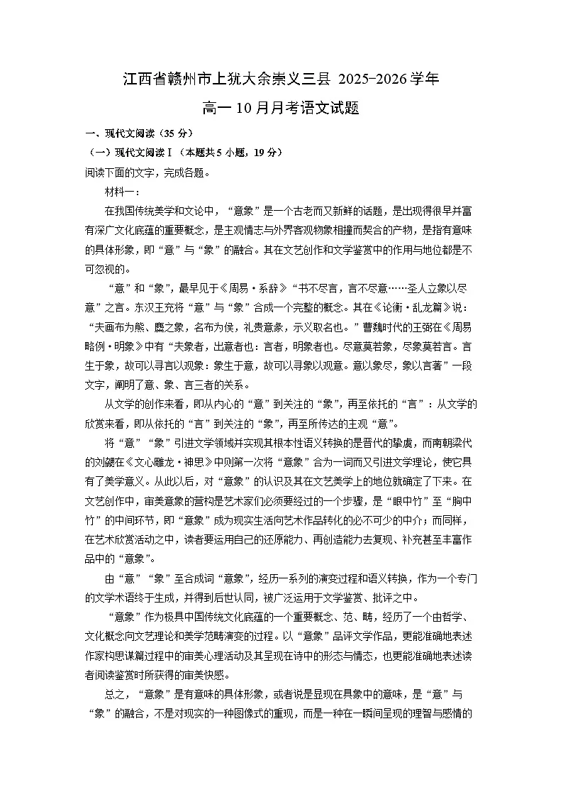 江西省赣州市上犹大余崇义三县2025-2026学年高一上10月月考语文试卷(学生版)第1页
