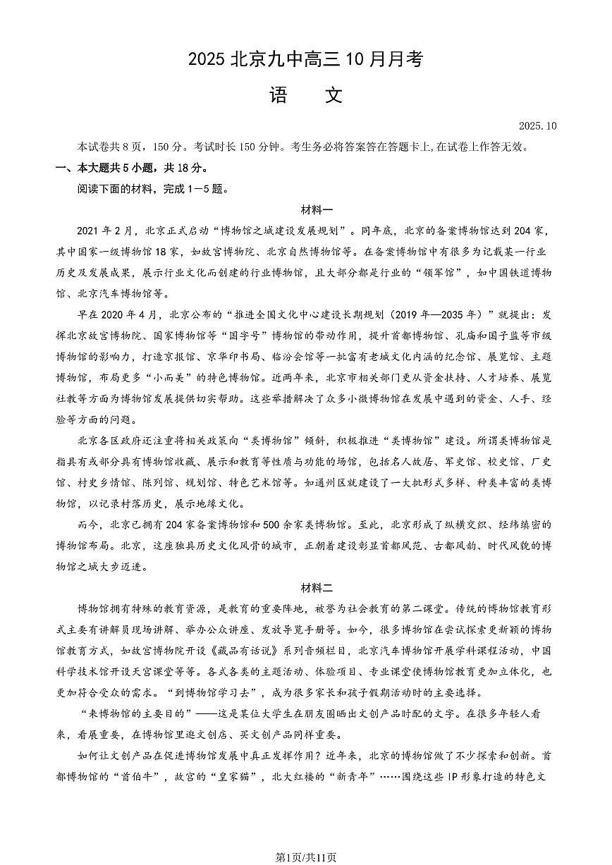 2025北京九中高三上10月月考语文试卷(教师版)第1页