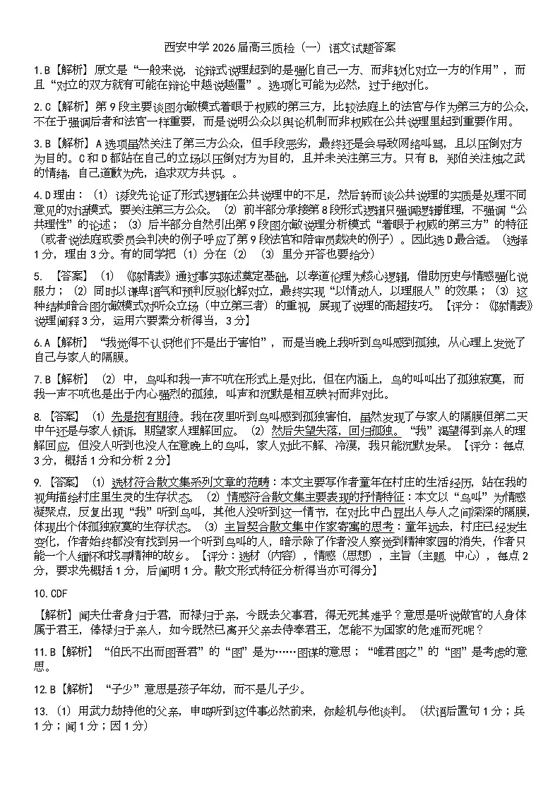 陕西省西安中学2026届高三上学期10月质量检测考试(一)语文答案第1页