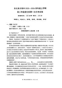 辽宁省沈阳市东北育才学校2025-2026学年高二上学期第一次月考语文试卷