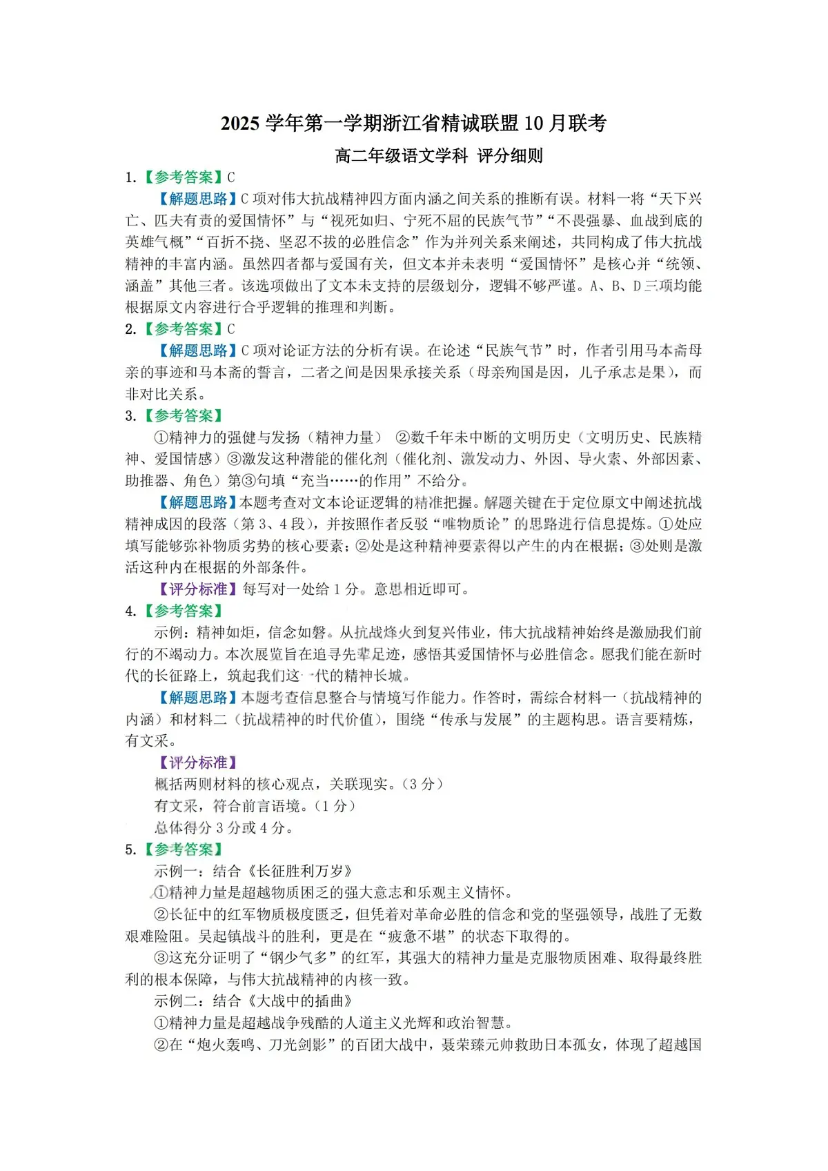 2025学年第一学期浙江省精诚联盟高二年级10月联考 语文答案第1页