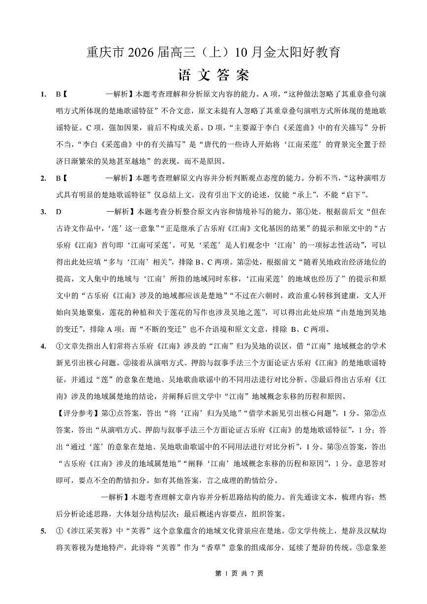 重庆市好教育联盟2026届高三(上)10月联考+语文答案第1页