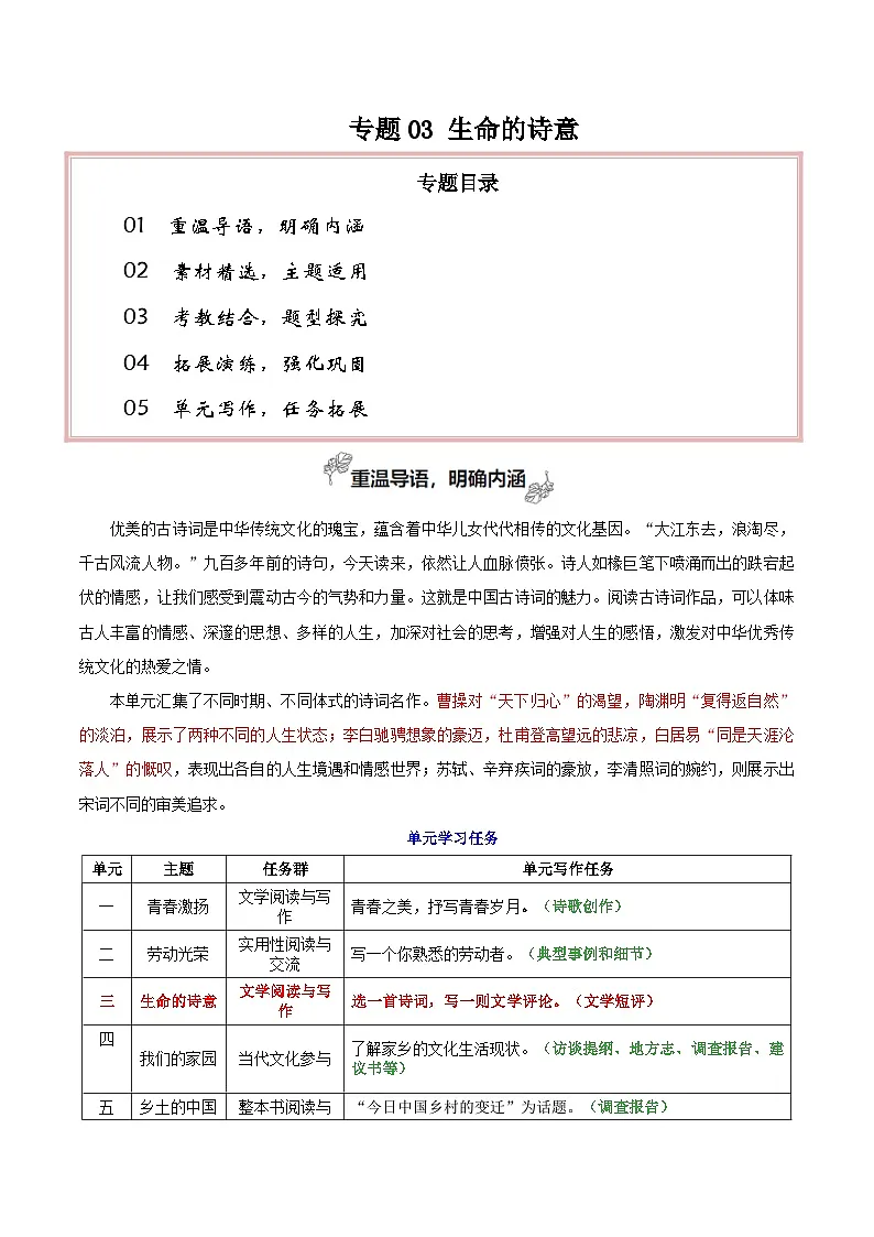 专题03 生命的诗意(素材精选 学写文学短评)-2026年高考语文一轮复习之教材主题作文训练(全国通用)第1页