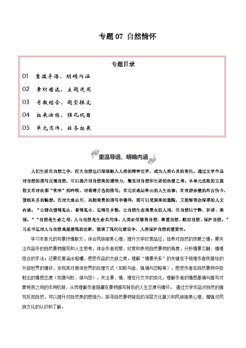 专题07 自然情怀(古代散文审美解码 如何做到情景交融)-2026年高考语文一轮复习之教材主题作文训练(全国通用)第1页