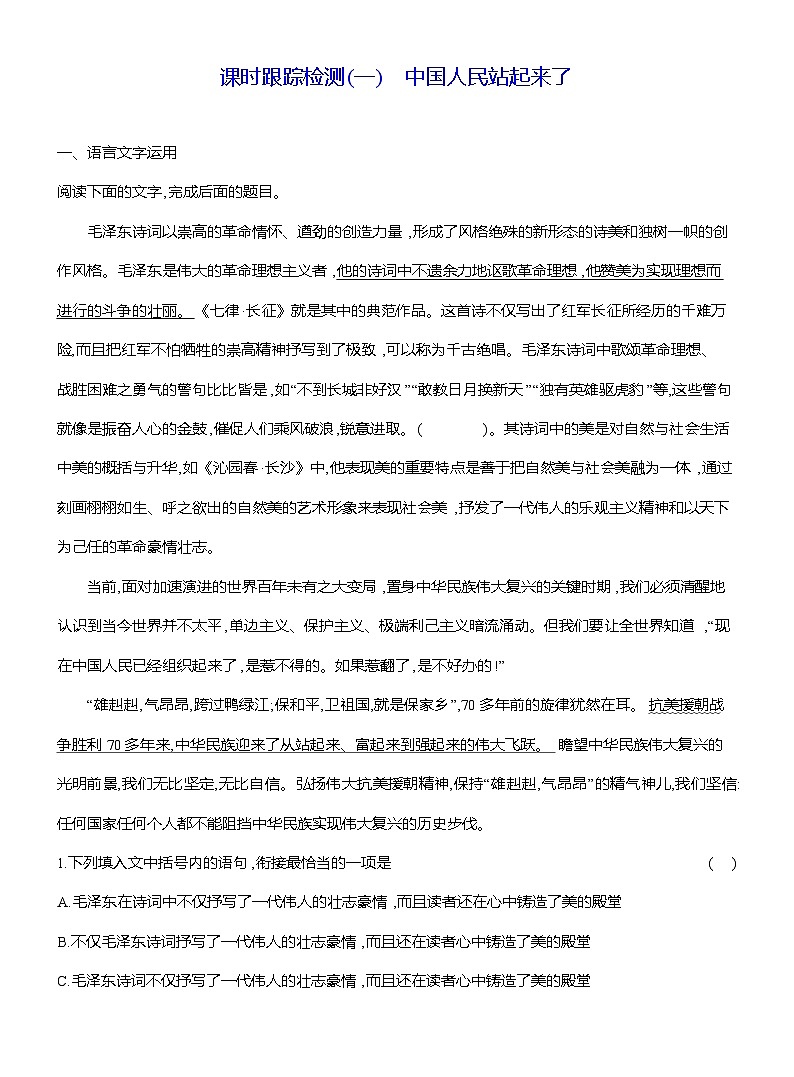 高二语文(统编版)选择性必修上册试题课时跟踪检测(一)中国人民站起来了(Word版附解析)第1页