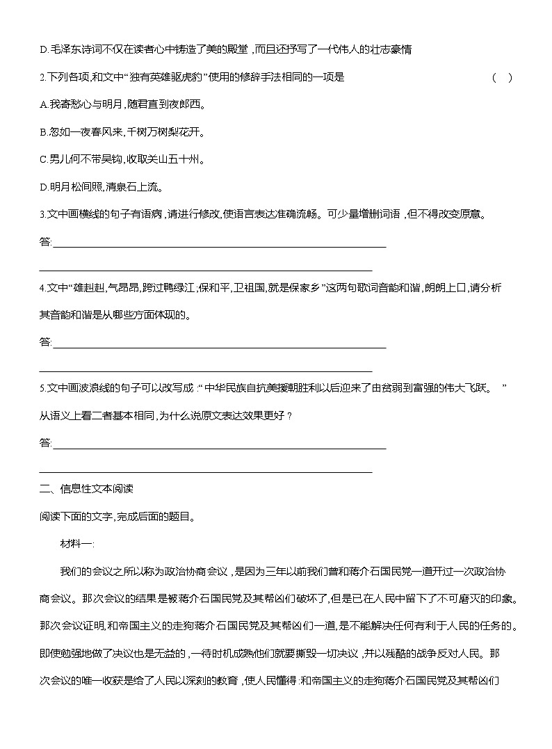 高二语文(统编版)选择性必修上册试题课时跟踪检测(一)中国人民站起来了(Word版附解析)第2页