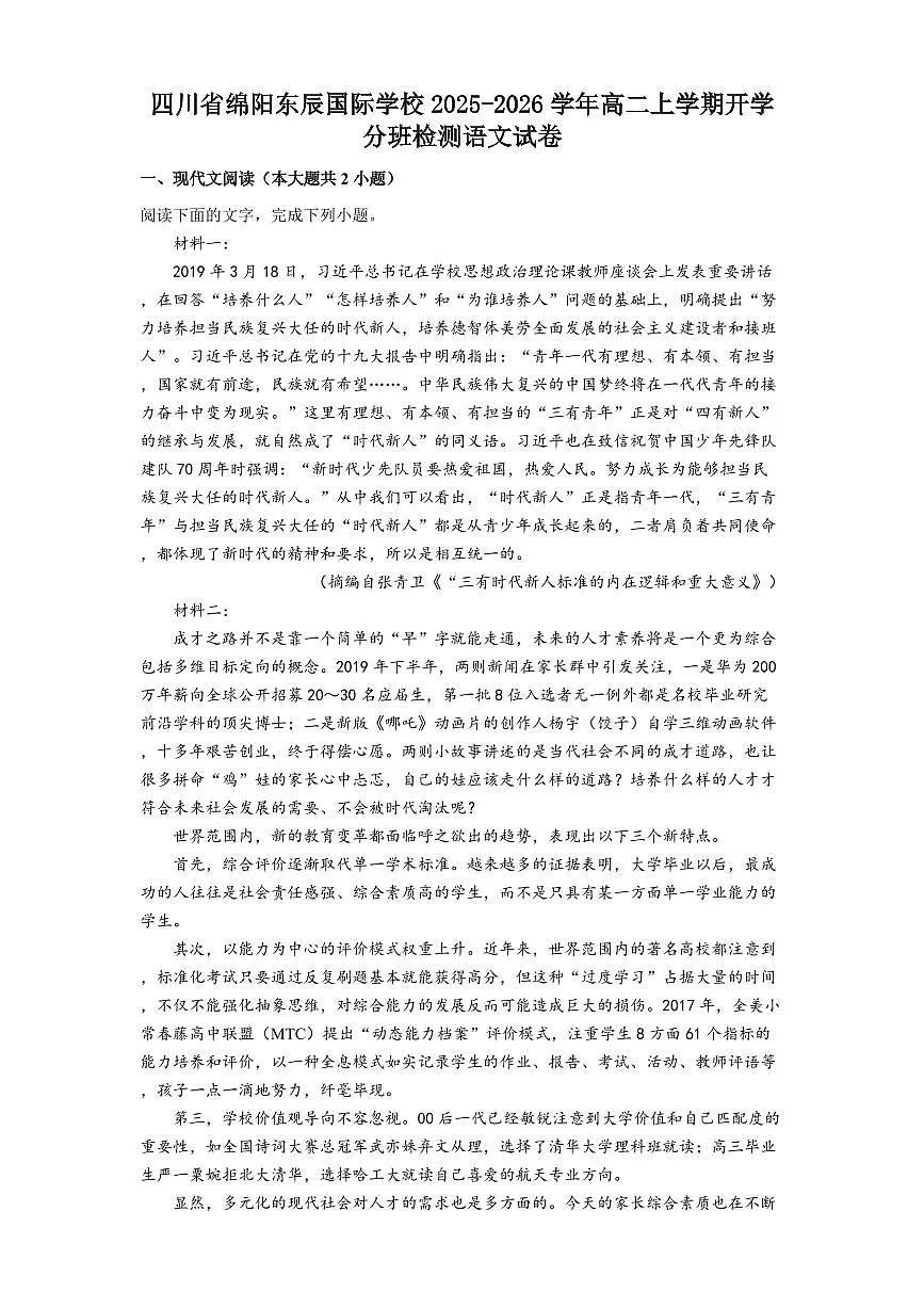 四川省绵阳市东辰学校2025-2026学年高二上学期开学分班检测语文试卷(含答案)第1页