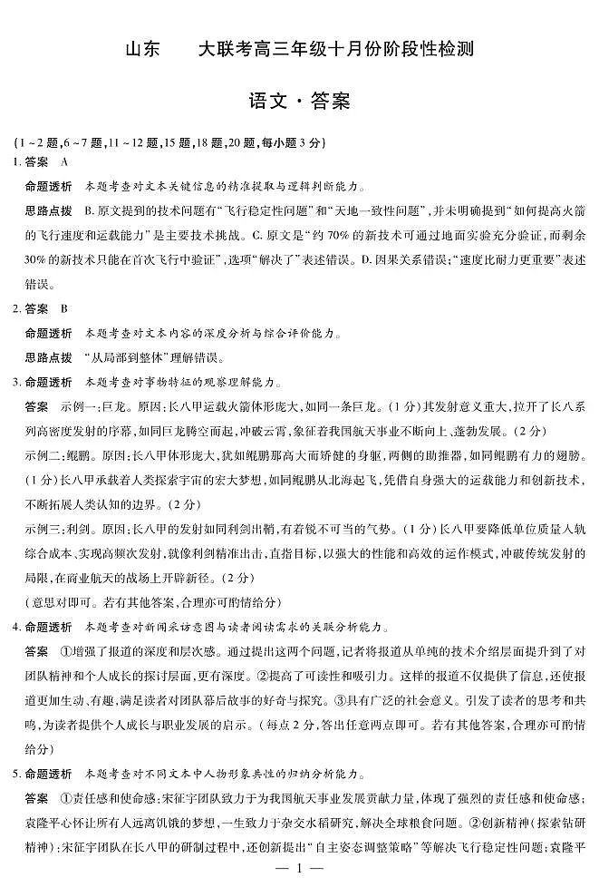 语文山东高三年级十月份阶段性检测答案第1页