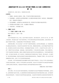 成都石室中学2024-2025学年度高三下学期二诊模拟考试 语文试题（含答案）