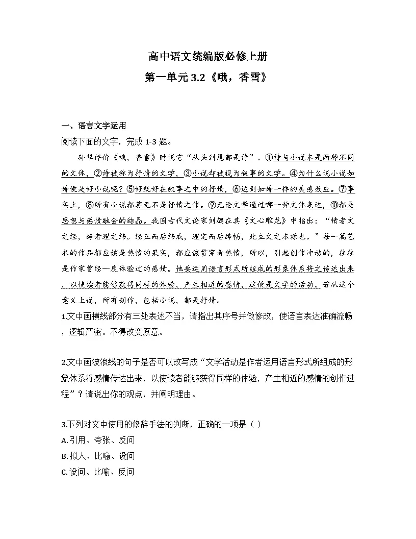2025-2026高中语文统编版必修上册第一单元 3.2《哦,香雪》同步练习(及答案)第1页