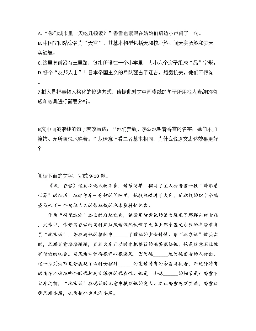 2025-2026高中语文统编版必修上册第一单元 3.2《哦,香雪》同步练习(及答案)第3页