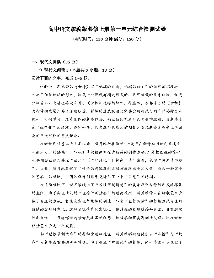 2025-2026高中语文统编版必修上册第一单元综合检测试卷(及答案)第1页
