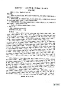 陕西省安康市2024-2025学年高二下学期4月期中考试语文试题（含答案）