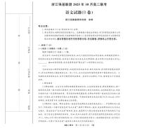 浙江省强基联盟2025-2026学年高二上学期10月月考语文试题B卷
