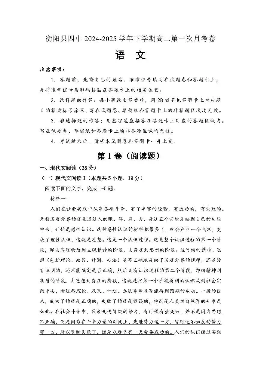 湖南省衡阳市衡阳县第四中学2024-2025学年高二下学期第一次月考(3月)语文试题(含答案)第1页