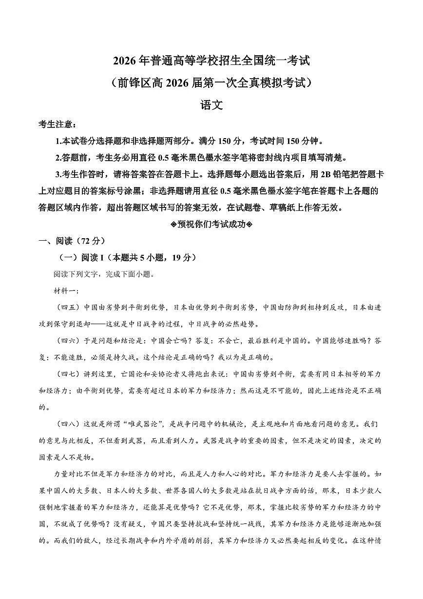 四川省广安市前锋区2026届高三第一次全真高考模拟考语文试卷+答案第1页
