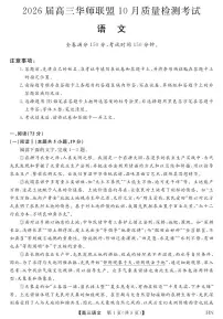河南省华师联盟2026届高三上学期10月联考语文试卷+答案