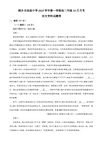 浙江省嘉兴市桐乡市高级中学2025-2026学年高二上学期10月月考语文试题（含答案）（解析版）