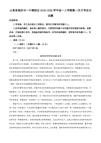 山东省临沂市一中南校区2025-2026学年高一上学期第一次月考语文试题（含答案）（解析版）