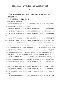 湖南省长沙市明德中学2025-2026学年高一上学期10月月考语文试题（含答案）（解析版）