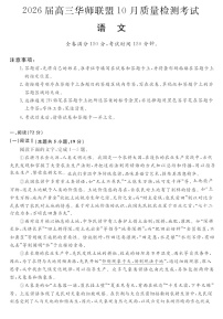 2026届高三上学期华师联盟联考10月月考语文试卷