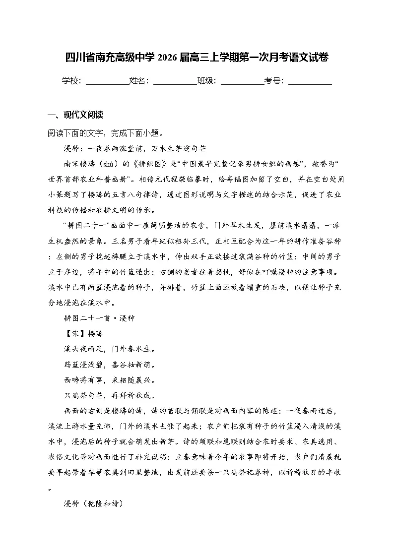四川省南充高级中学2026届高三上学期第一次月考语文试卷第1页