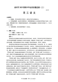 福建省泉州2025届高三下学期质量检测（三）-语文试卷（含答案）