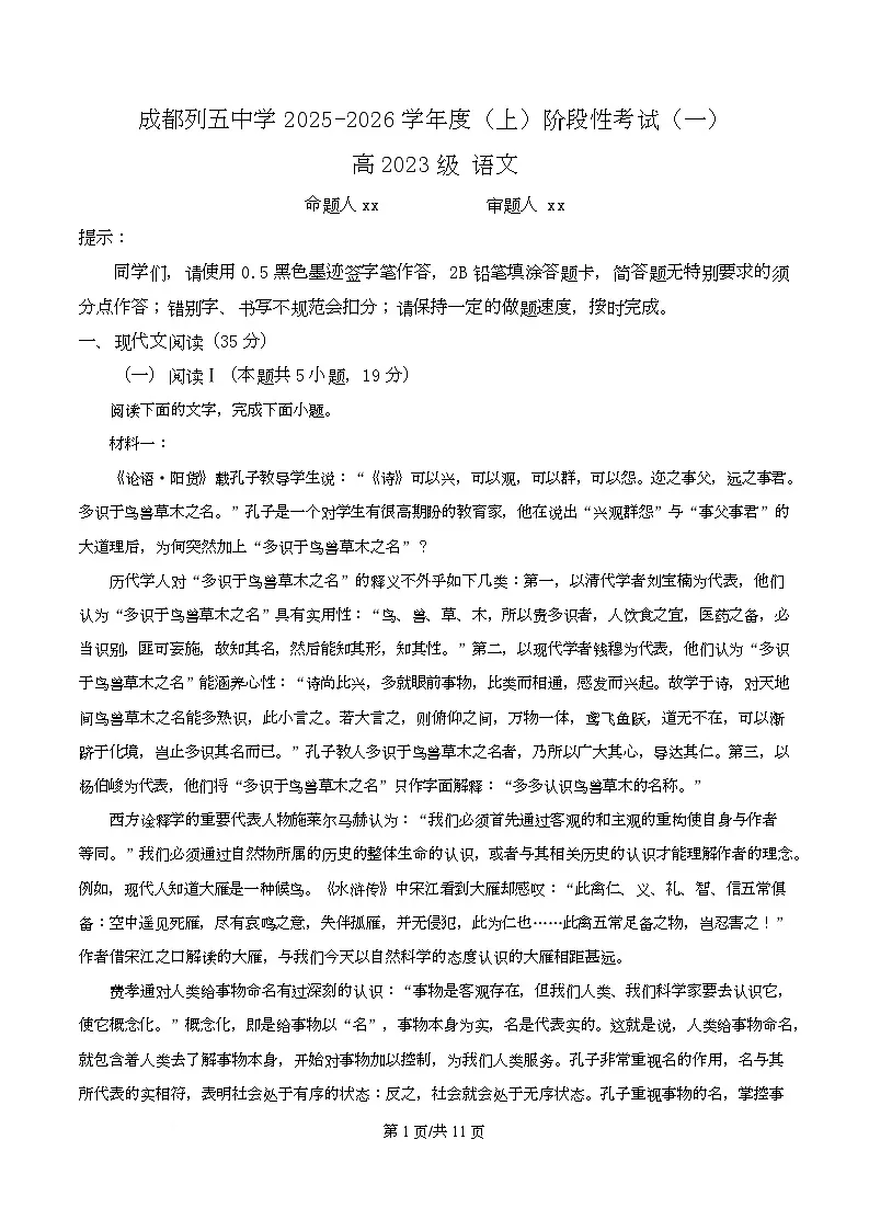 四川省成都市列五中学2025-2026学年高三10月月考语文试题 Word版无答案第1页